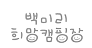 백미리 희망캠핑장