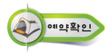 예약확인