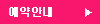 예약안내