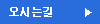 오시는길
