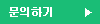문의하기