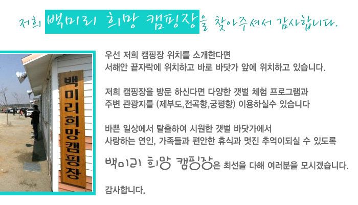 백미리 희망캠핑장 인사말