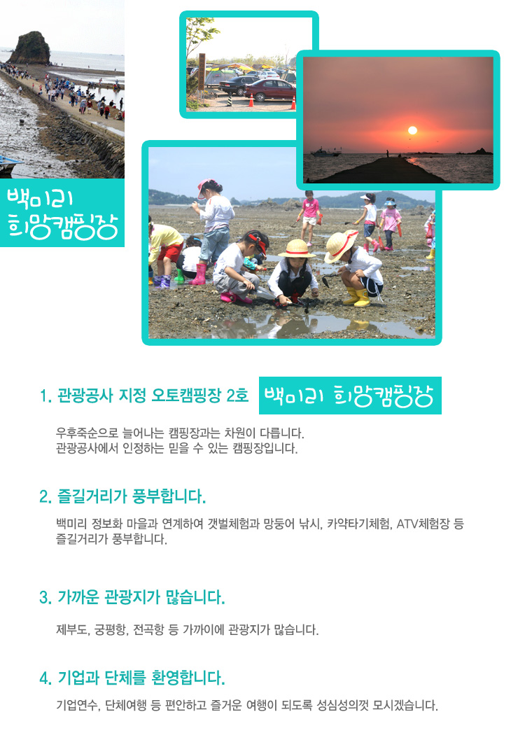 백미리 희망캠핑장 소개