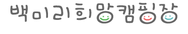 백미리 희망캠핑장